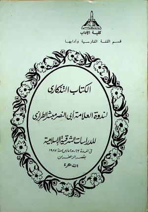 الكتاب التذكارى لندوة العلامة أبي النصر مبشر الطرازي للدراسات الشرقية الإسلامية