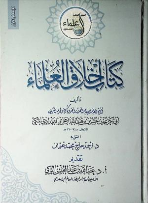 كتاب أخلاق العلماء - محمد الآجري