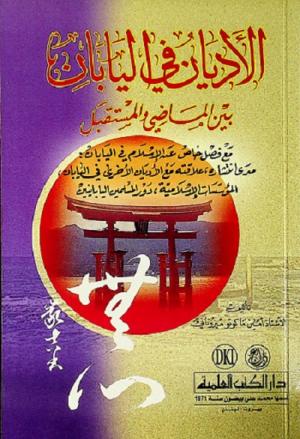 الأديان في اليابان بين الماضي والمستقبل مع فصل خاص عن الإسلام في اليابان