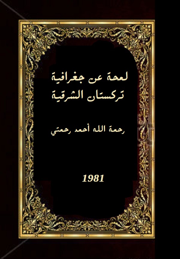 لمحة عن جغرافية تركستان الشرقية