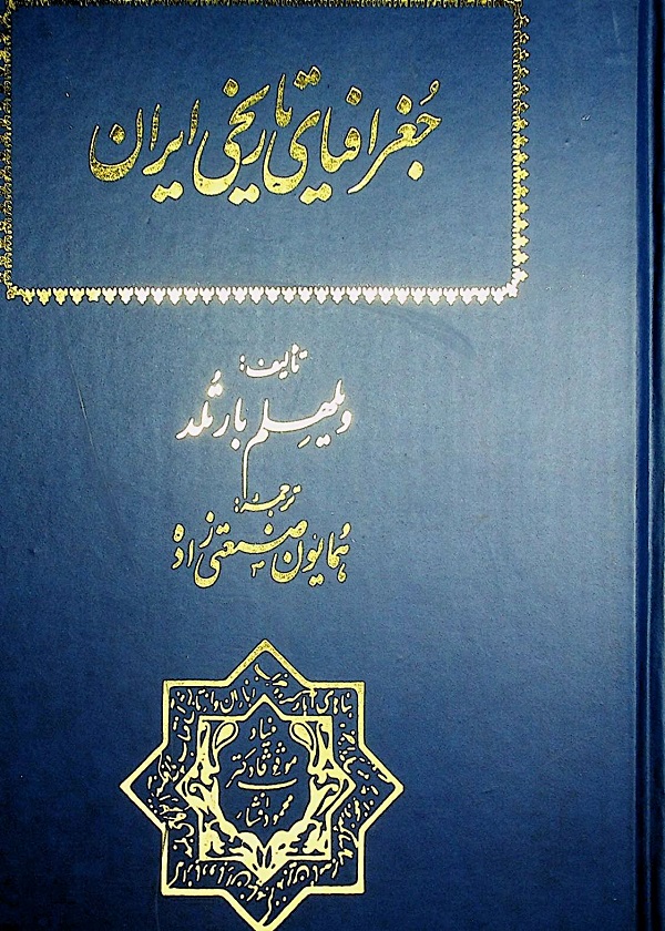 جغرافياي تاريخي ايران