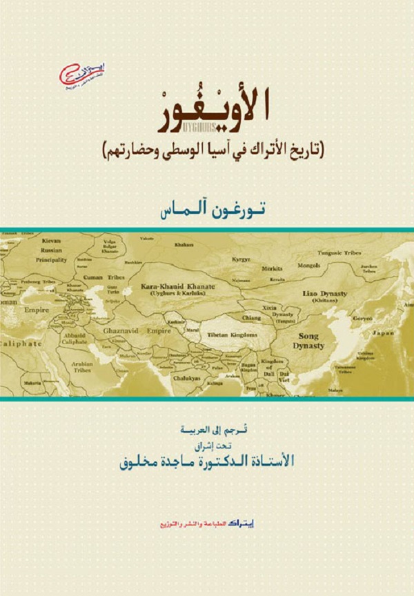 الأويغور (تاريخ الأتراك في آسيا الوسطى وحضارتهم)