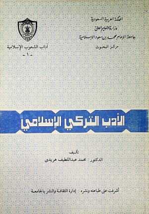 الأدب التركي الإسلامي