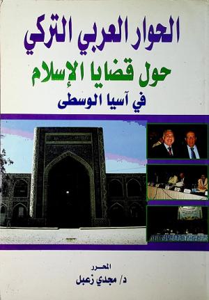 الحوار العربي التركي حول قضايا الإسلام في آسيا الوسطى
