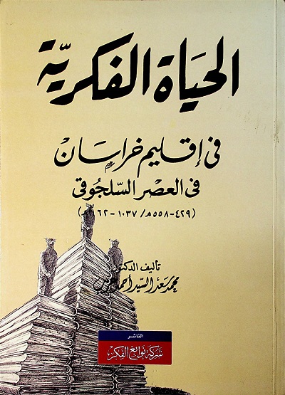 الحياة الفكرية في إقليم خراسان في العصر السلجوقي (429-558ه/ 1037-1162م)