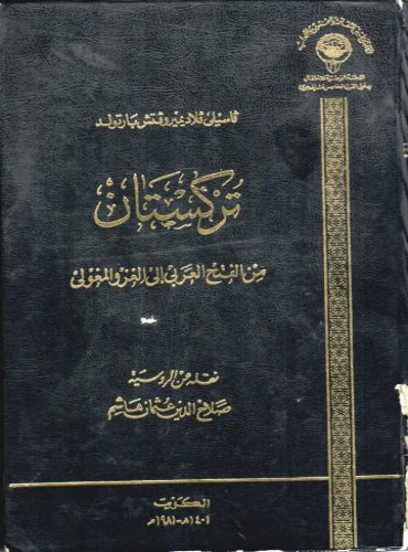 تركستان من الفتح العربي إلى الغزو المغولي